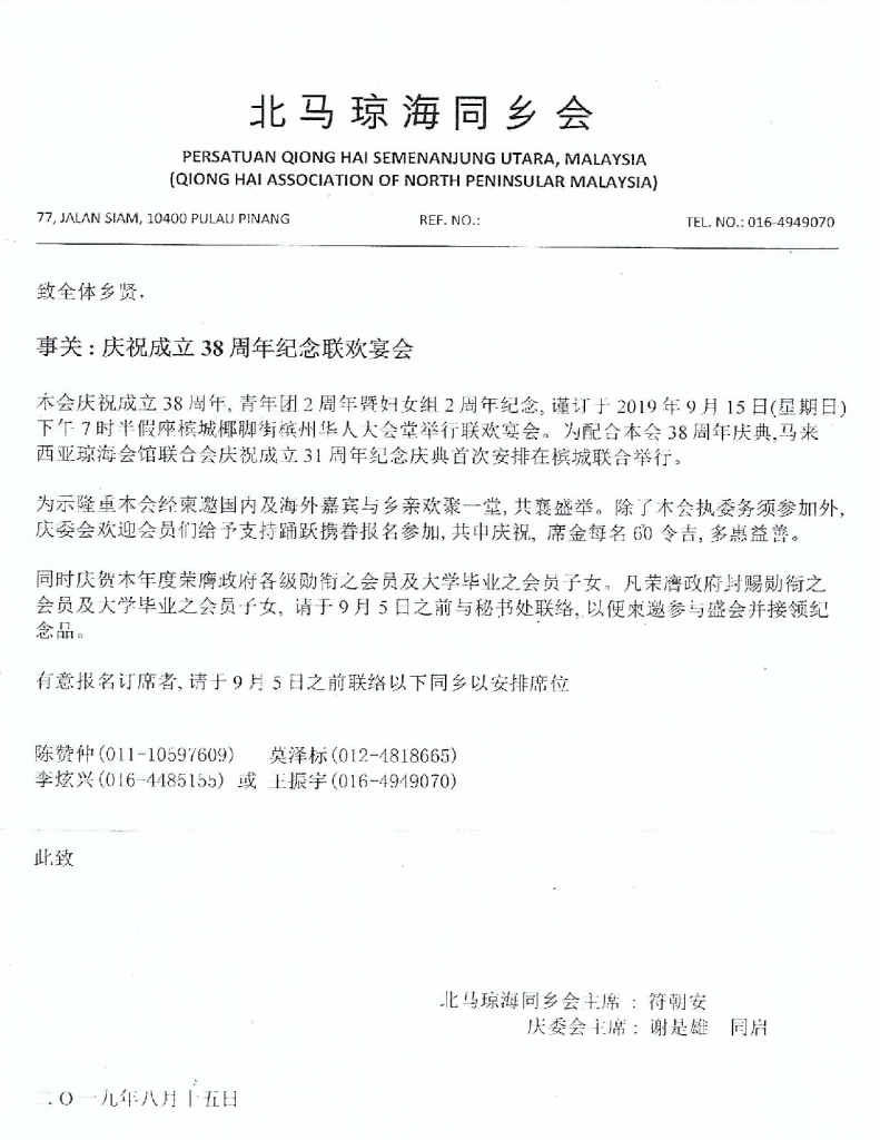 38周年纪念联欢宴会