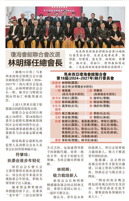 瓊海會館聯合會改選林明輝任總會長