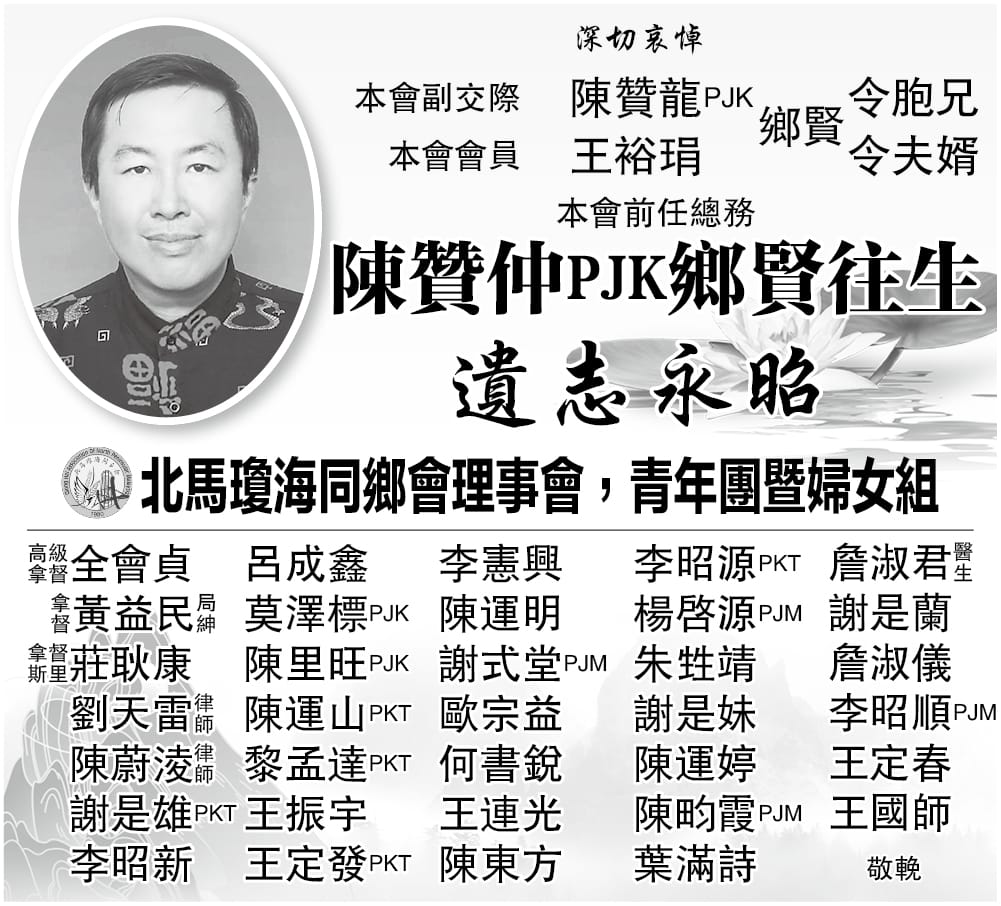 深切哀悼陈赞仲乡贤