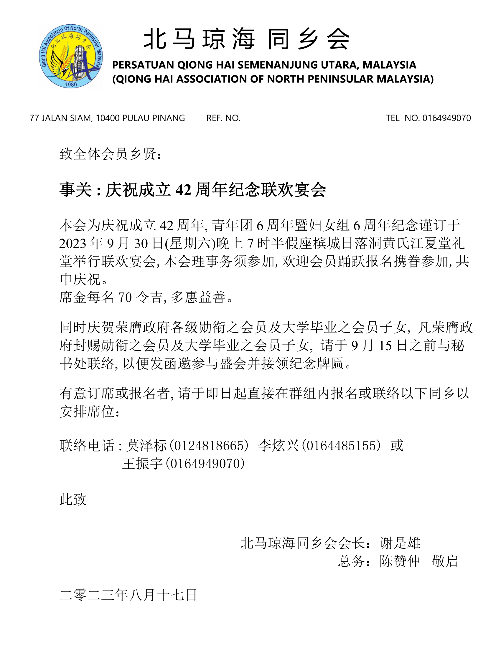 42周年纪念联欢宴会 42nd Anniversary Dinner