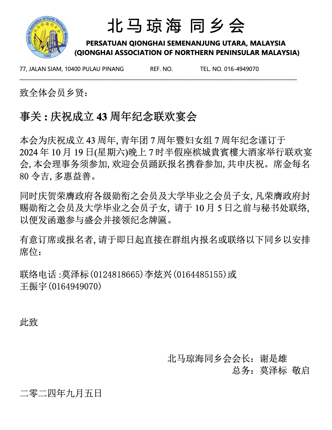 43周年纪念联欢宴会 43rd Anniversary Dinner