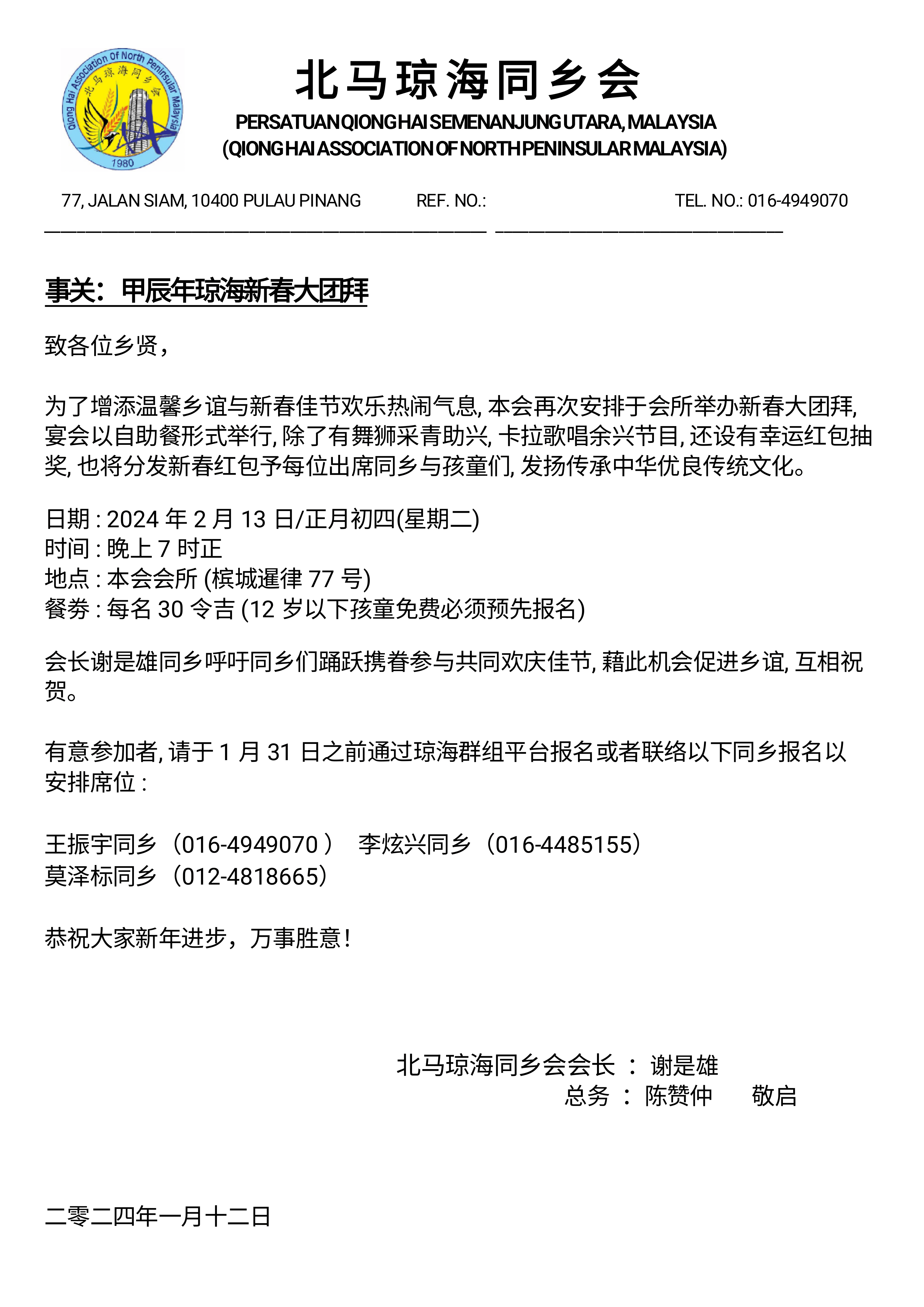 甲辰年琼海新春大团拜